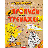 Учебное пособие. НЕПРОПИСЫ ПО ЛИНИЯМ (МИНИ). ТРЕНАЖЕР-МИНИ 5+. Василий Федиенко. 295915