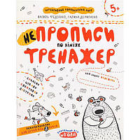 Учебное пособие. НЕПРОПИСЫ ПО ЛИНИЯМ В.Федиенко, Г.Дерипаско 295304