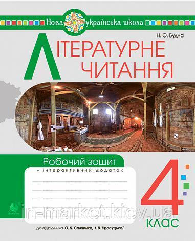 4 клас Літературне читання Робочий зошит (до підручника Савченко О.Я.) Будна Н.О. Богдан