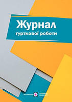 Журнал Підручники i посібники Гурткової роботи