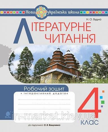 4 клас Літературне читання Робочий зошит (до підручника Вашуленко О.В.) Будна Н.О. Богдан