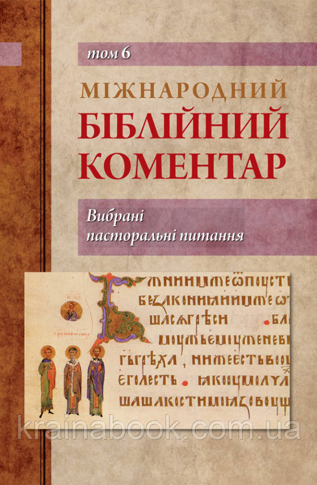 Міжнародний біблійний коментар. Том 6. Вибрані пасторальні питання