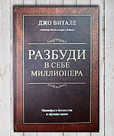 Книга " Разбуди в себе миллионера . Манифест богатства и процветания. " Джо Витале