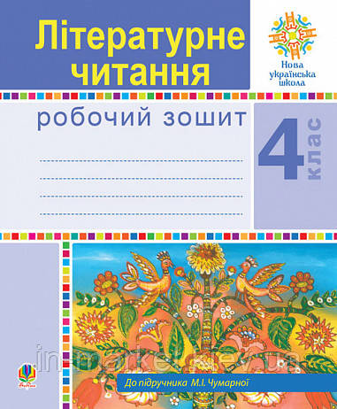 4 клас Літературне читання Робочий зошит (до підручника Чумарної М.І.) Будна Н.О. Богдан