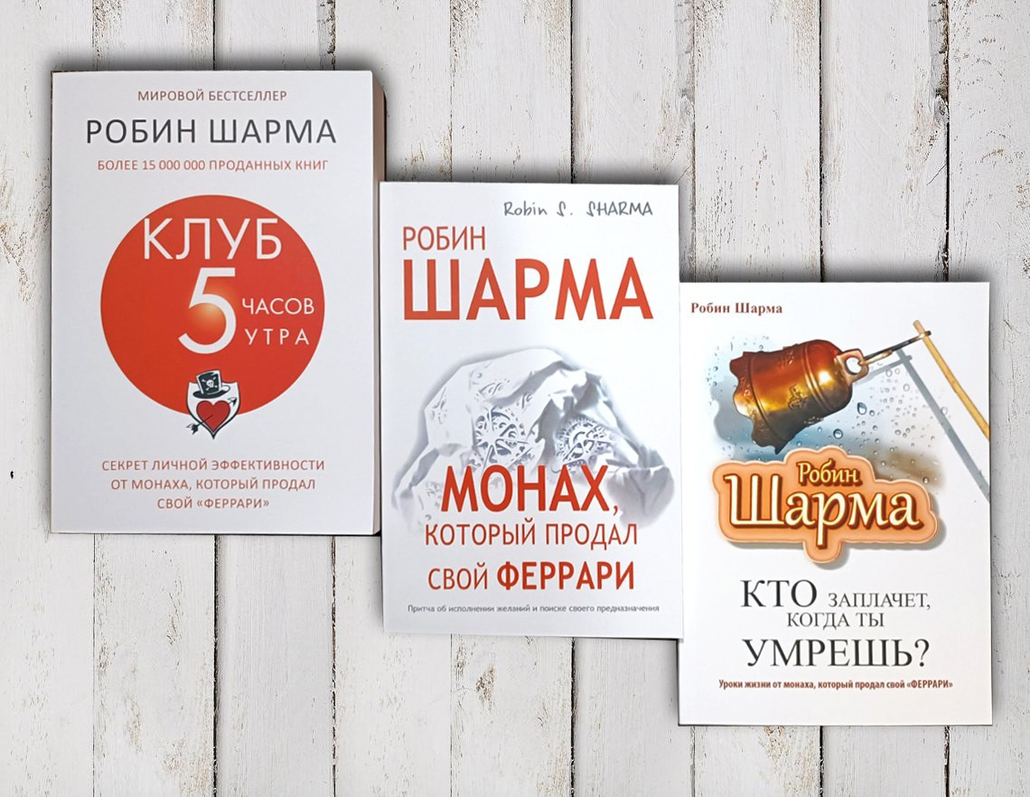 Комплект книг "Куб 5 годин ранку. Монах, який продав свій Феррарі. Хто заплаче коли ти помреш "Р. Шарма