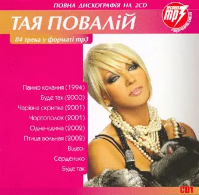 МР3 диск Тая Повалій - 84 Трека у форматі MP3 CD1