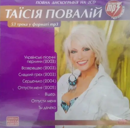 МР3 диск. Таїсія Повалій - 53 трека у форматі MP3 (СД2)
