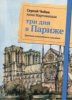 Книга Три дня в Париже. Краткий путеводитель в рисунках. Автор - Анна Мартовицкая, Сергей Чобан