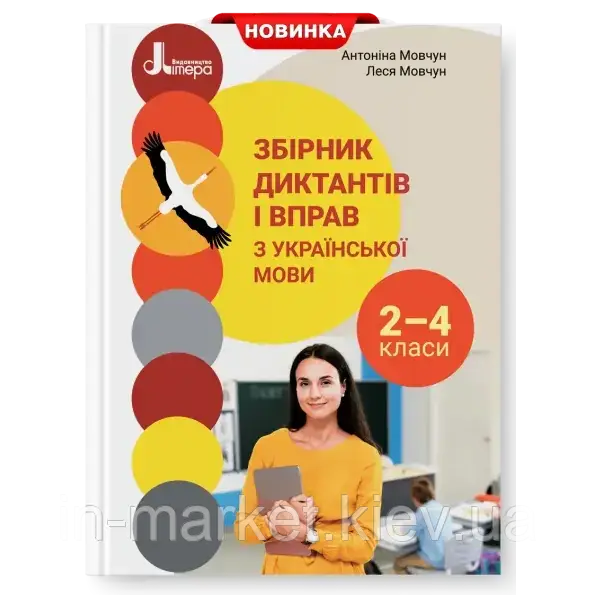 2-4 класи Збірник диктантів і вправ з української мови Мовчун А. І., Мовчун Л. В. Літера, фото 1