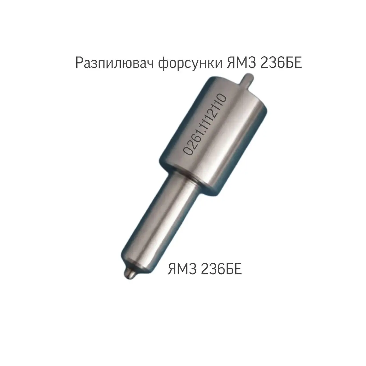 Розпилювач дизельноЇ форсунки ЯМЗ 0261.1112110, СМАЗ