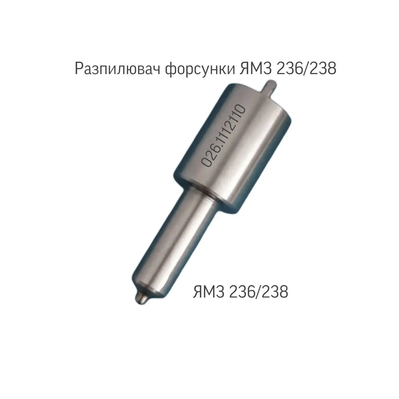 Розпилювач форсунки ЯМЗ МАЗ, 026.1112110