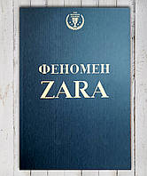 Книга " Феномен Zara "