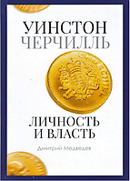 Книга Уинстон Черчилль. Личность и власть. PRO власть. 1939-1965. Автор - Медведев Д.Л.