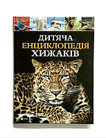 Книга Детская энциклопедия хищников