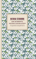 Книга Как заговорить здоровье и любовь близких. Автор - Наталья Степанова