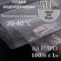 Водорастворимая пленка в холодной воде, 50 gsm, 100см х 1м., PVA 100%, вес: 50г - на отрез(100)