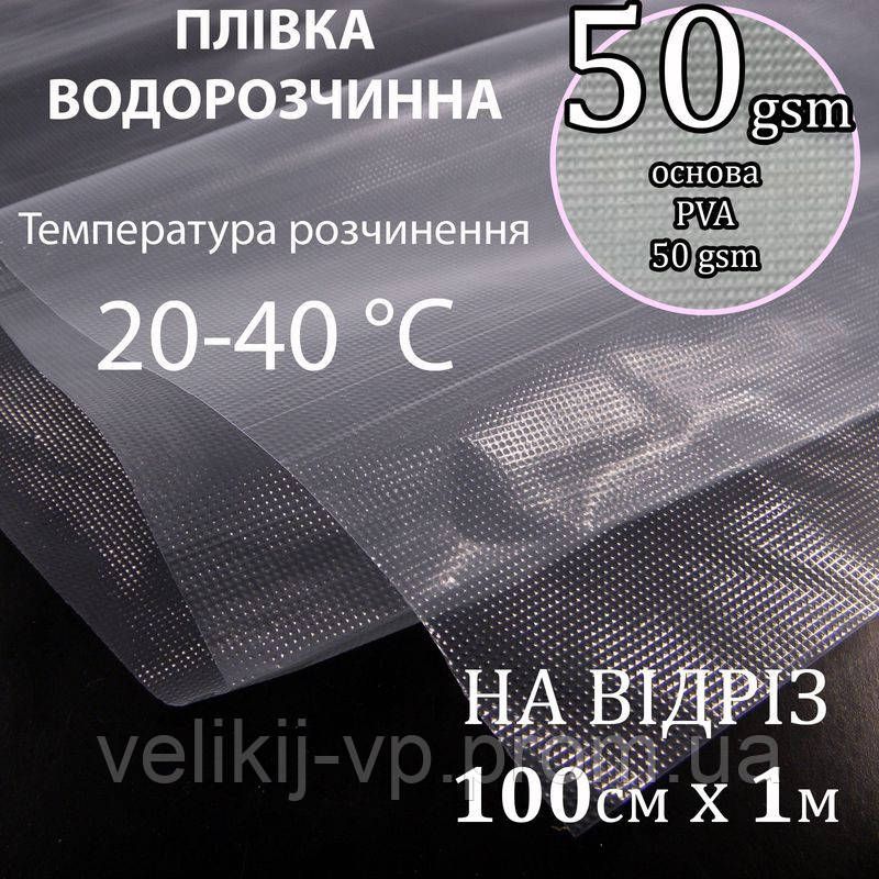 Водорастворимая пленка в холодной воде, 50 gsm, 100см х 1м., PVA 100% ...