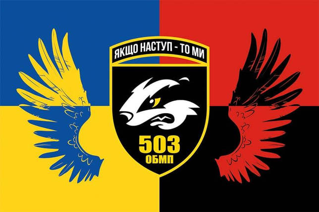 Прапор 503 ОБМП ЗСУ Україна. УПА., фото 1