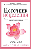 Книга Источник исцеления. Автор - Джуди Эрел