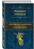 Так говорил Заратустра. Главные труды в одном томе / Фридрих Ницше /