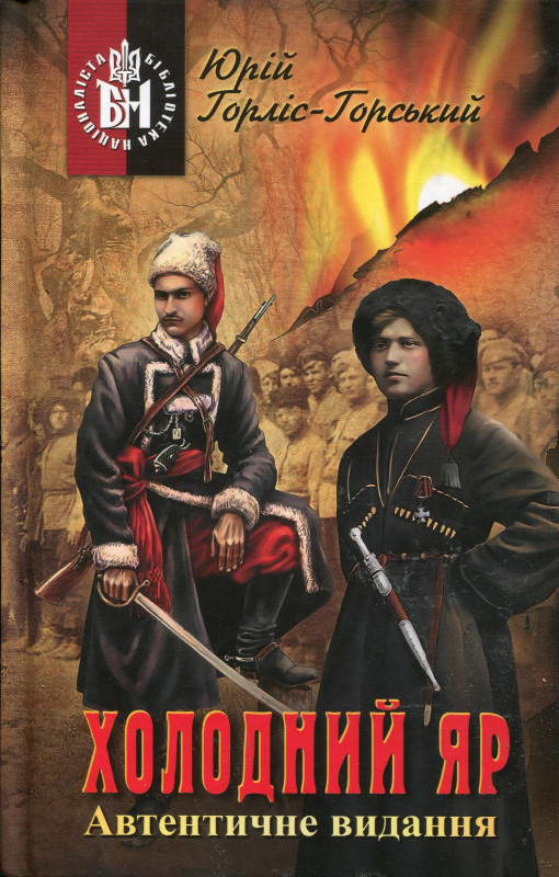 Книга "Холодний Яр. Автентичне видання" Юрій Горліс-Горський