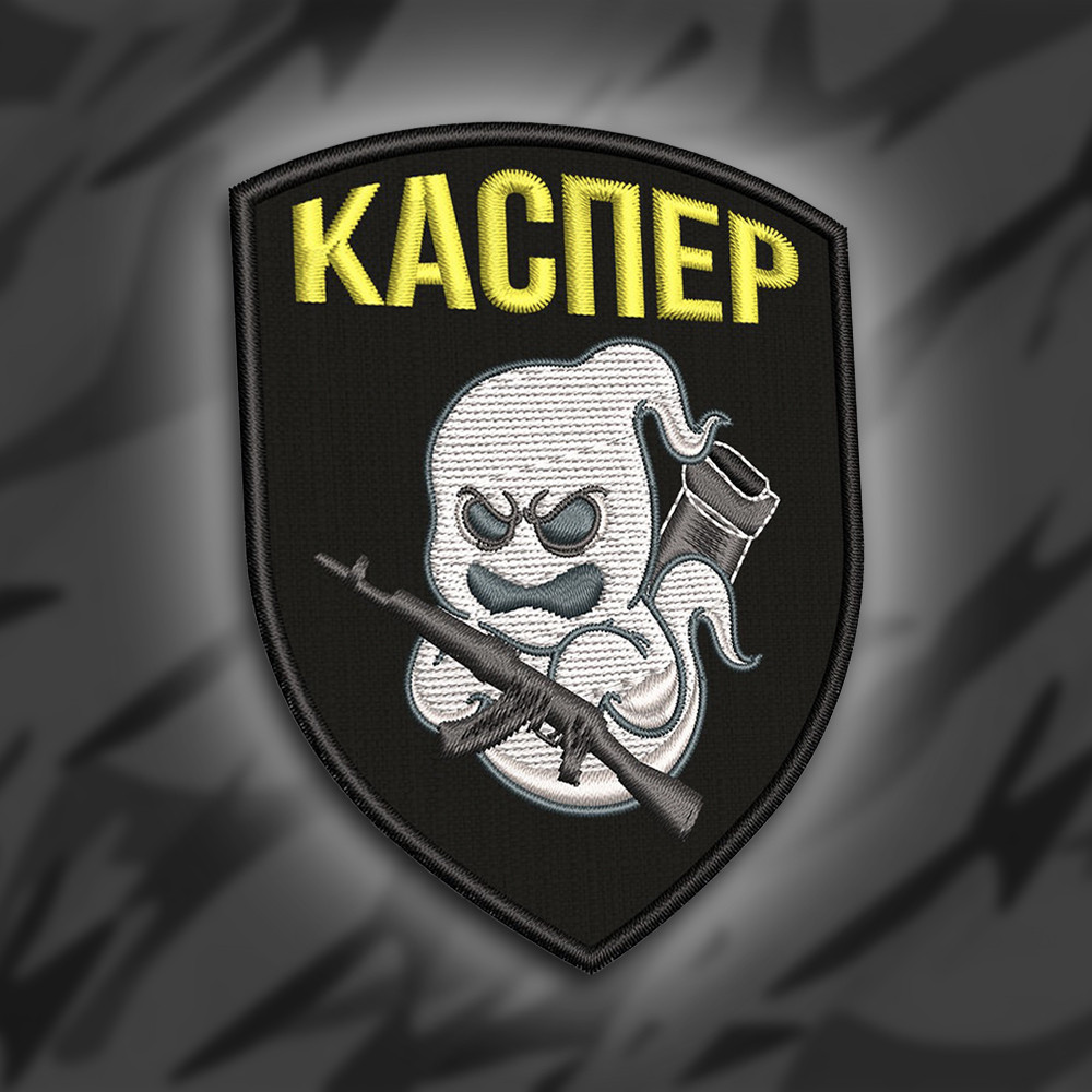 №234 Шеврон Каспер 8см