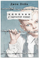 Книга Хлопчик у смугастій піжамі. Джон Бойн ( Видавництво Старого Лева )