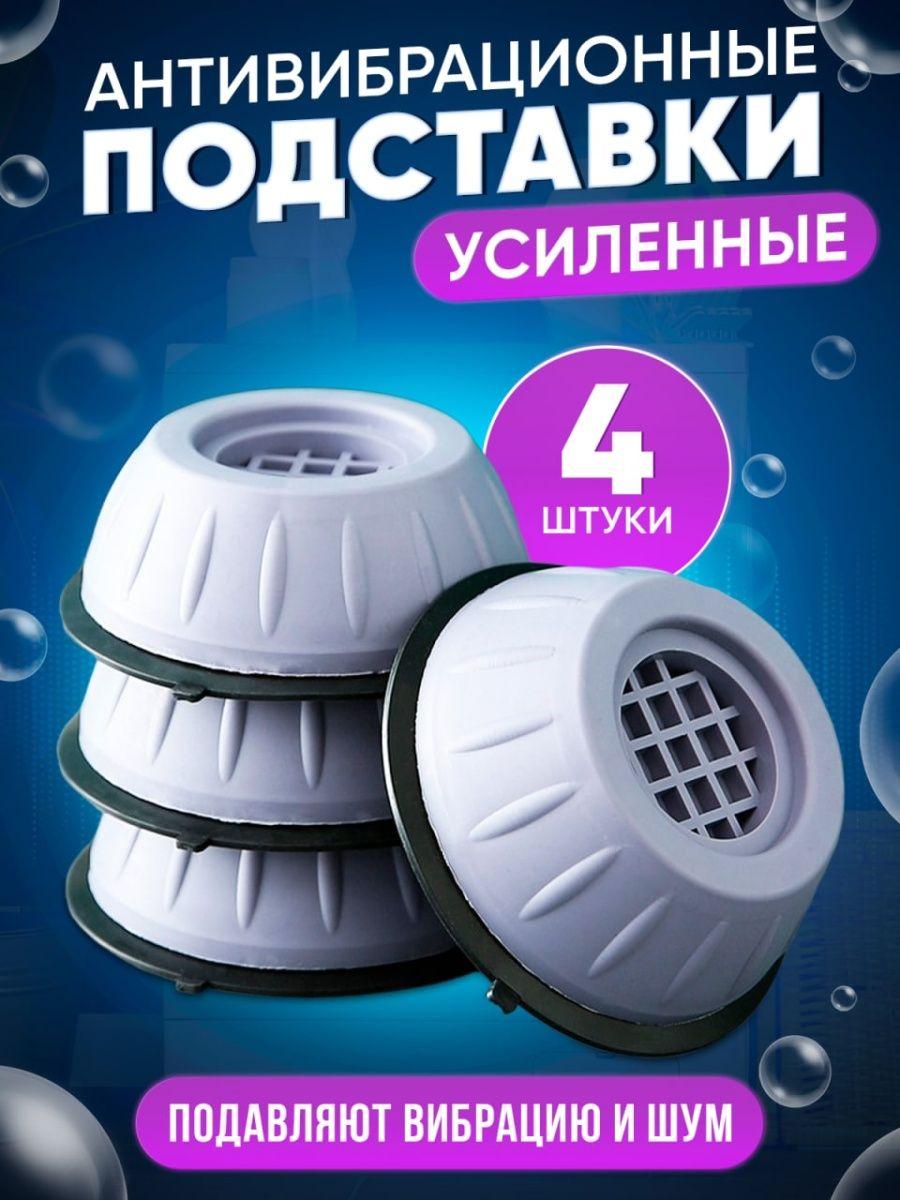 Підставки для пральної машинки антивібраційні, універсальні гумові підставки для техніки 4 шт