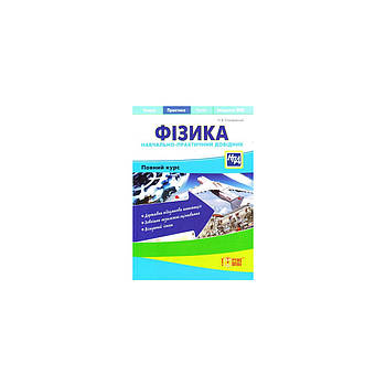 РОЗПРОДАЖ! ЗНО та ДПА. Фізика. Наувчально~практичний довідник (Столяревська Н.В.), Торсинг