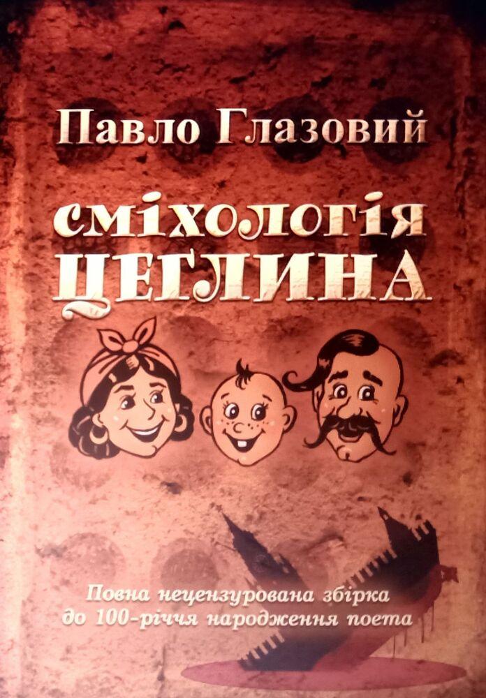 Книга "Сміхологія. Цеглина" Павло Глазовий