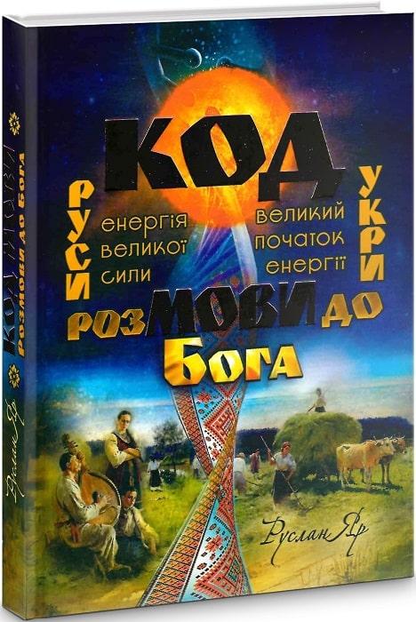 Книга "Код мови. Розмови до Бога" Руслан Яр