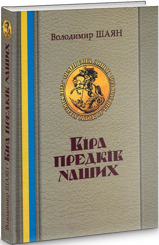Книга "Віра предків наших" Том 1 Шаян В.