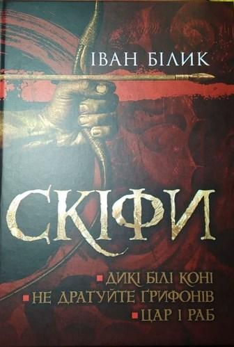 Книга "Скіфи. Трилогія: Дикі білі коні. Не дратуйте грифонів. Цар і раб" Іван Білик