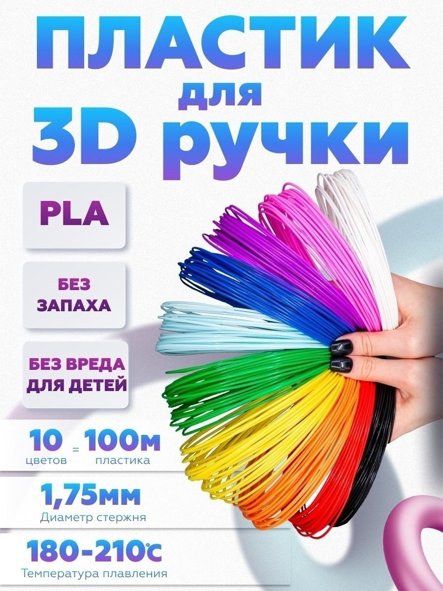 Пластик для 3д Ручки 100 М. Нить Стержни. Набор PLA Пластика для 3d ...