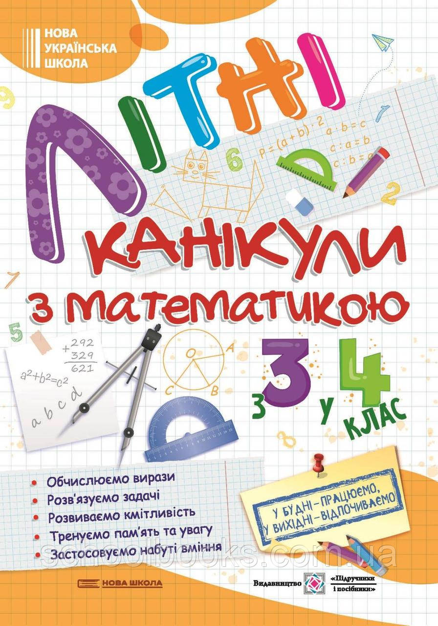 Літні канікули з математикою з 3 в 4 клас. Сапун Г., Шумська О.