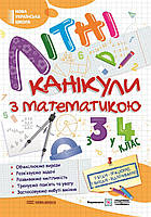 Літні канікули з математикою з 3 в 4 клас. Сапун Г., Шумська О.