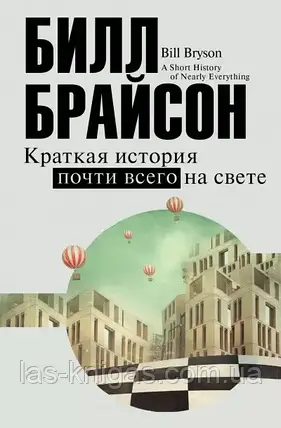 Коротка історія майже всього на світі - Білл Брайсон (м'яка палітурка), фото 1