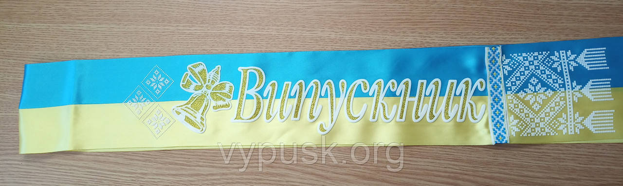 Стрічка "Віпускник" синьо-жовта