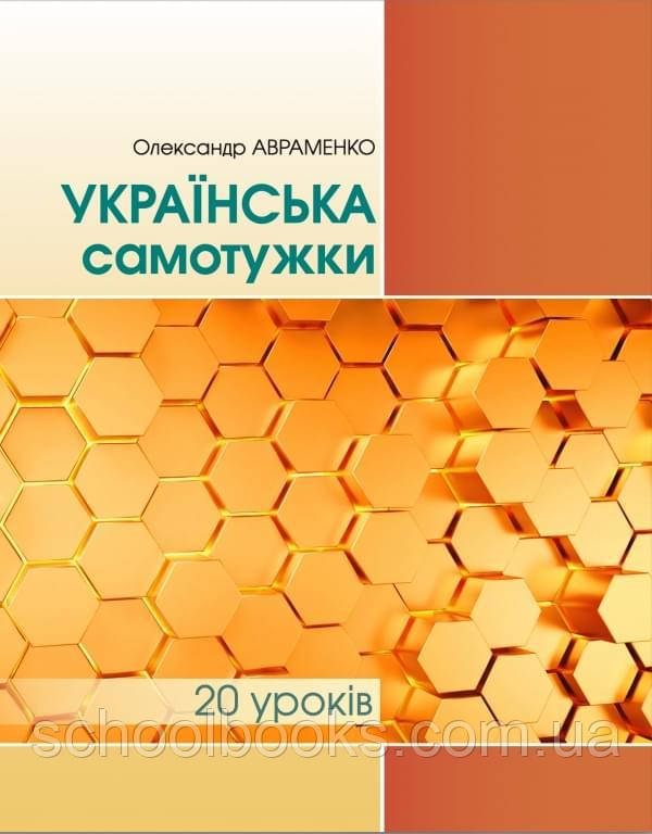 Українська самотужки за 20 уроків. Авраменко О.