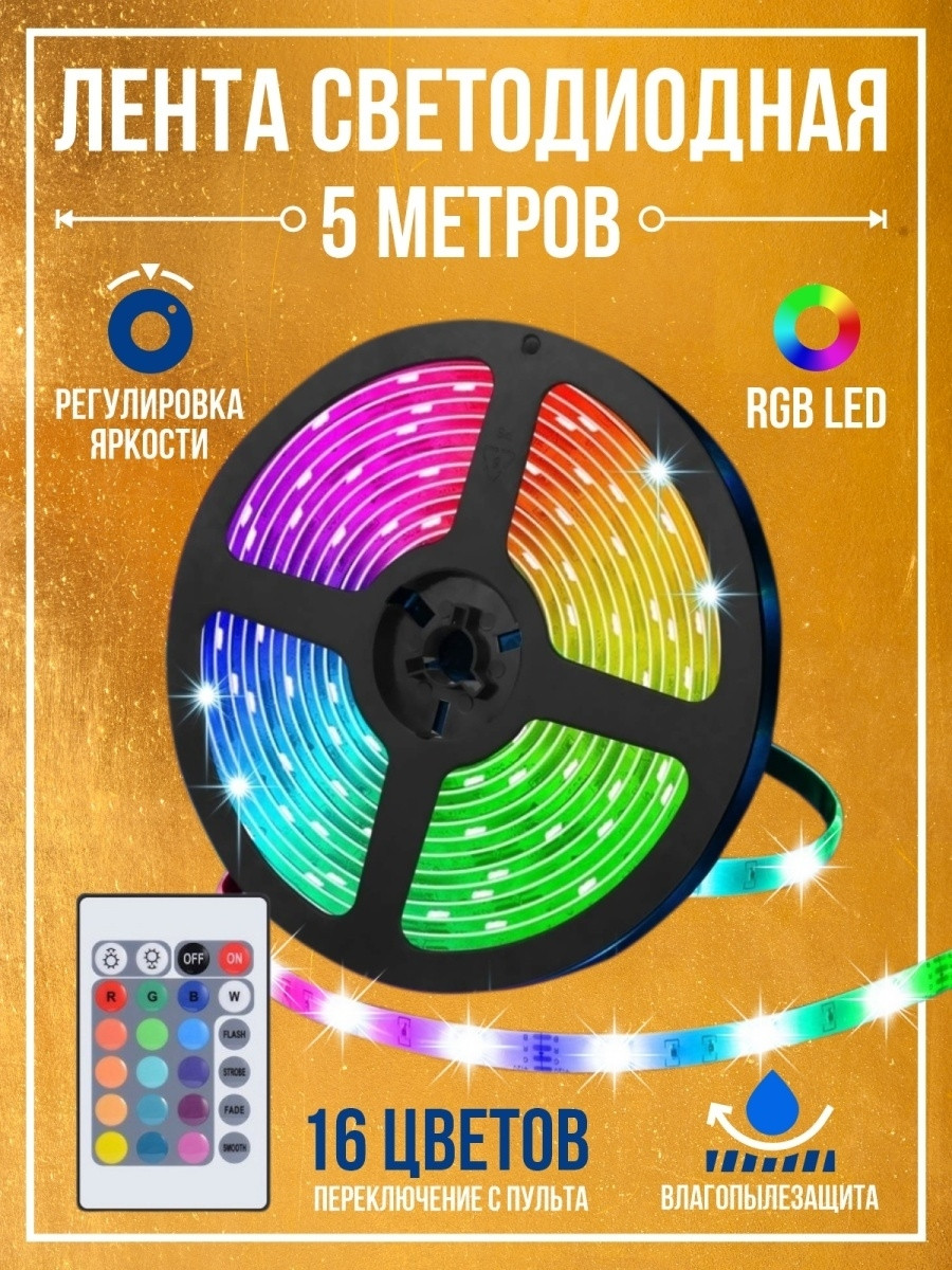 Светодиодная LED лента 5 метров с пультом RGB. Лед лента самоклейка ...