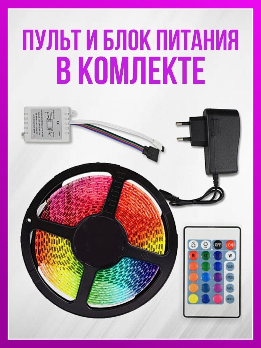 Купить Светодиодная LED лента 5 метров с пультом RGB. Лед лента ...