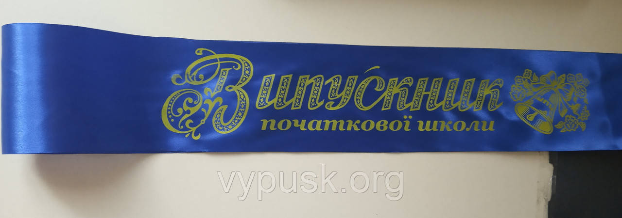 Стрічка "Випускник початкової школи" синя атласна із позолотою