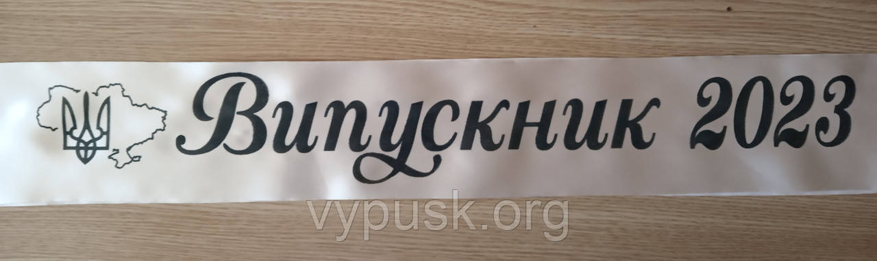 Лента Випускник 2023 айвори атласная