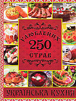 250 улюблених страв. Українська кухня. Червона