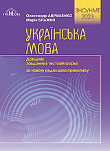 Українська мова. Збірник завдань в тестовій формі  Авраменко О. М