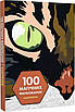 100 магічних фарбованок. Камуфляж. Венсана Жонатра (Розмальовка), фото 3