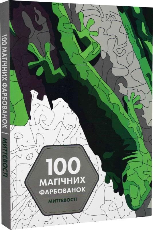 100 магічних фарбованок. Миттєвості. Жеремі Мар''єса (Розмальовка)