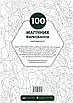 100 магічних фарбованок. Миттєвості. Жеремі Мар''єса (Розмальовка), фото 3