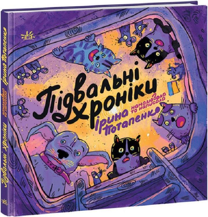 Книга Підвальні хроніки. Ірина Потапенко