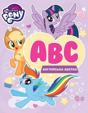 My little Pony. Англійська абетка